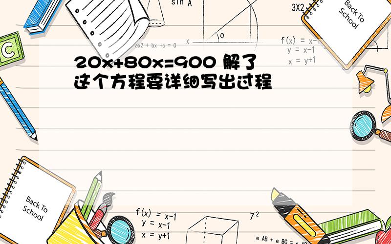 20x+80x=900 解了这个方程要详细写出过程