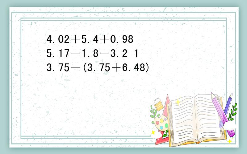 4.02＋5.4＋0.98 5.17－1.8－3.2 13.75－(3.75＋6.48)