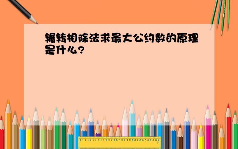 辗转相除法求最大公约数的原理是什么?