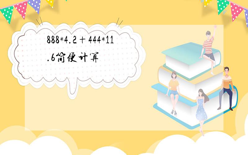 888*4.2+444*11.6简便计算