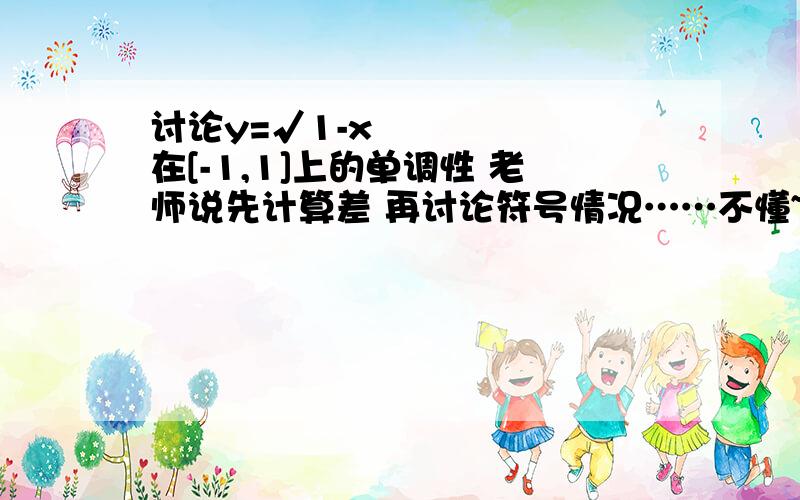 讨论y=√1-x²在[-1,1]上的单调性 老师说先计算差 再讨论符号情况……不懂~