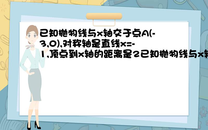 已知抛物线与x轴交于点A(-3,0),对称轴是直线x=-1,顶点到x轴的距离是2已知抛物线与x轴交于点A(-3,0),对称轴是直线x=-1,顶点到x轴的距离是2,求抛物线的解析式.