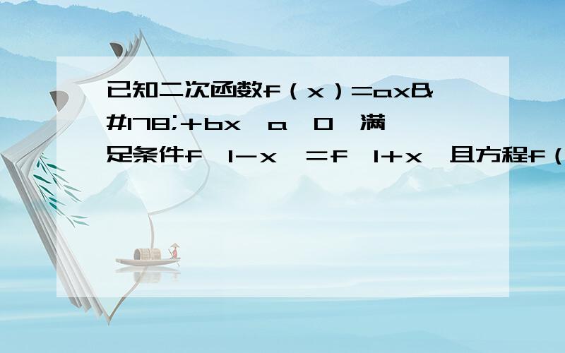 已知二次函数f（x）=ax²＋bx﹙a≠0﹚满足条件f﹙1－x﹚＝f﹙1＋x﹚且方程f（x）=x有等根是否存在实数m,n（m＜n）,使得f（x）的定义域为[m,n]值域为[3m,3n]