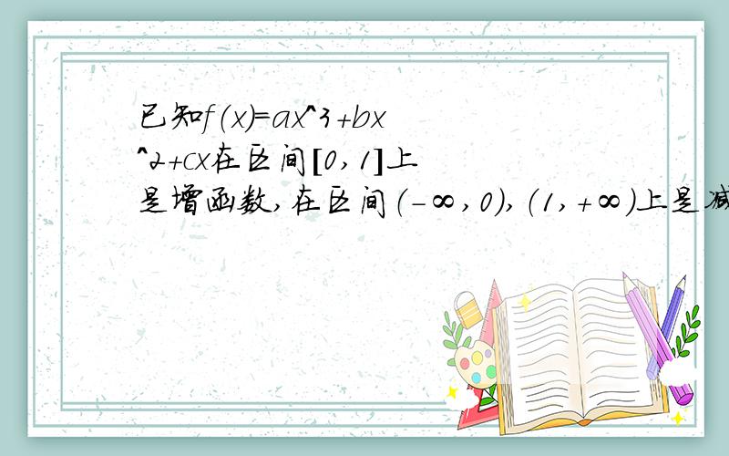 已知f（x）=ax^3+bx^2+cx在区间[0,1]上是增函数,在区间（-∞,0）,（1,+∞）上是减函数又f ’（1/2）=3/2.关于x的方程f（x）=m有三个实根,求实数m的取值范围