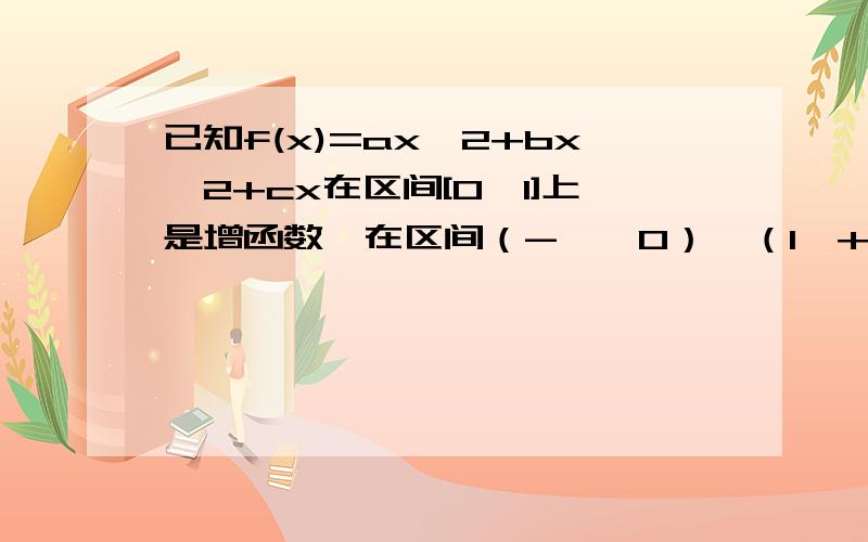 已知f(x)=ax^2+bx^2+cx在区间[0,1]上是增函数,在区间（-∞,0）,（1,+∞）是减函数,求f'(1/2)=3/2