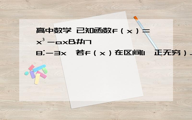 高中数学 已知函数f（x）＝x³－ax²－3x,若f（x）在区间[1,正无穷）上是增函数,求实数a的取值范围