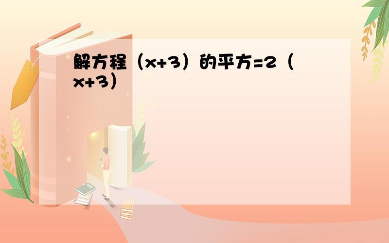 解方程（x+3）的平方=2（x+3）