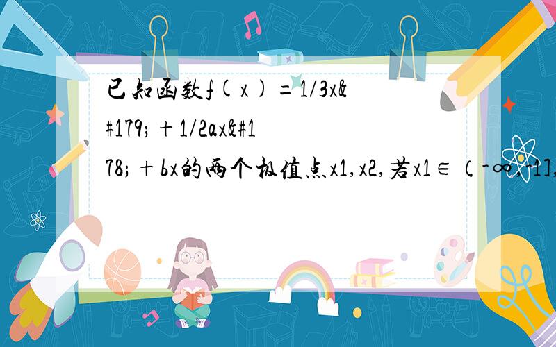 已知函数f(x)=1/3x³+1/2ax²+bx的两个极值点x1,x2,若x1∈（-∞,-1],x2∈[2,+∞),则a+b的最大值为?