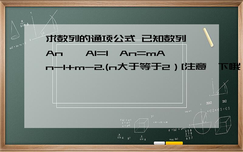 求数列的通项公式 已知数列{An},A1=1,An=mAn-1+m-2.(n大于等于2）[注意一下哦,前面那个n-1是连在一起的求（1）：当m为何值时,数列{An｝可以构成公差不为零的等差数列,并求其通项公式（2）：若m=3