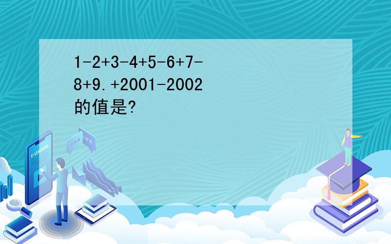 1-2+3-4+5-6+7-8+9.+2001-2002的值是?