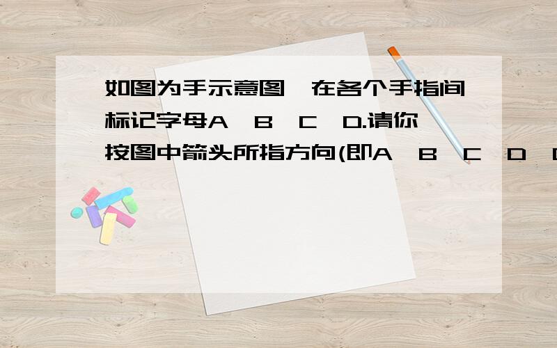 如图为手示意图,在各个手指间标记字母A、B、C、D.请你按图中箭头所指方向(即A→B→C→D→C→B→A →B→C→.的方式）从A开始数连续的正整数1,2,3,4.,当数到12时,对应的字母是        ；当字母C第