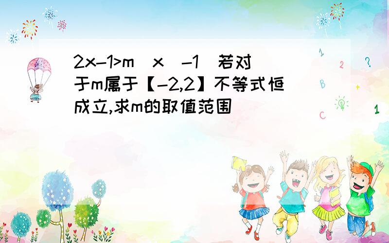 2x-1>m(x^-1)若对于m属于【-2,2】不等式恒成立,求m的取值范围