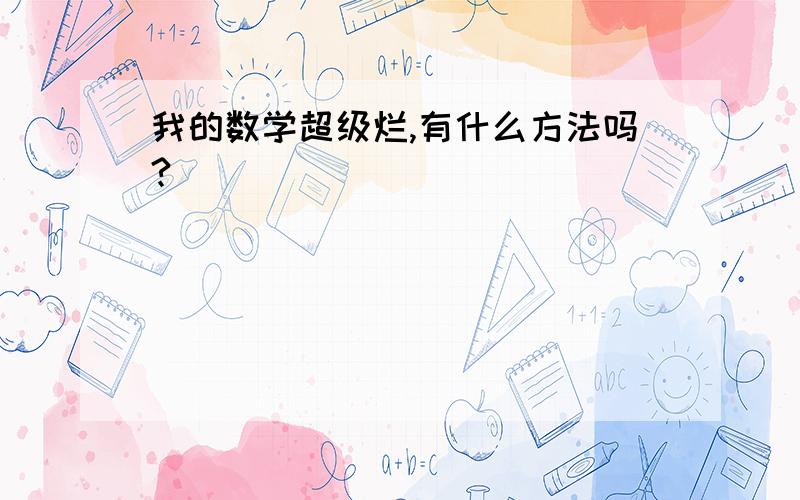 我的数学超级烂,有什么方法吗?