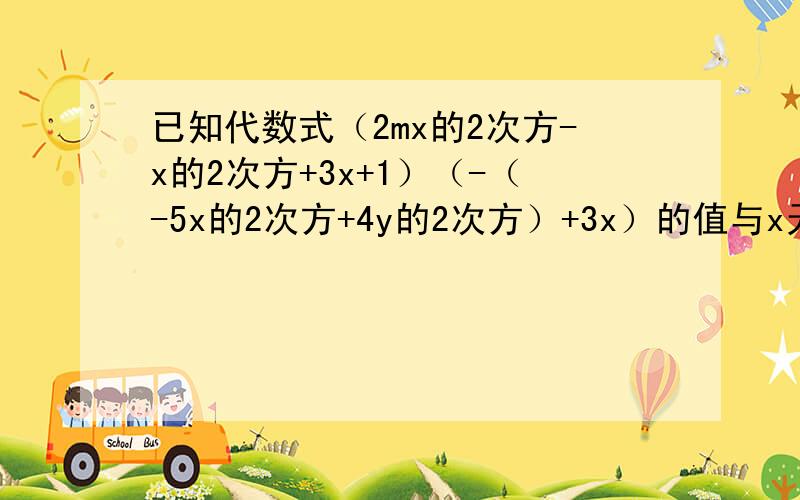 已知代数式（2mx的2次方-x的2次方+3x+1）（-（-5x的2次方+4y的2次方）+3x）的值与x无关求3m的2次方-（2m的2次方-（4m+5）+m）的值