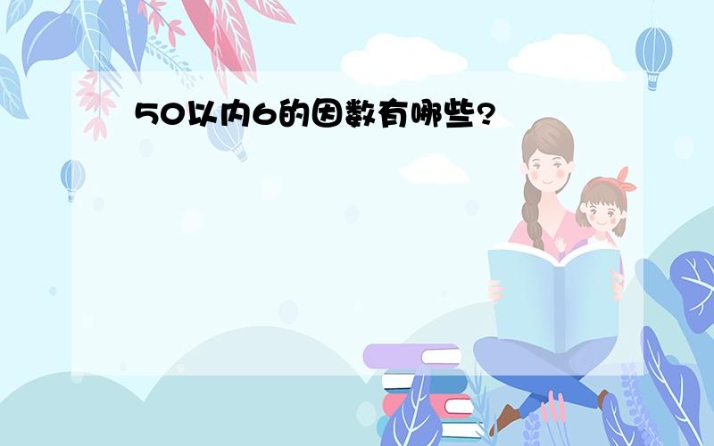 50以内6的因数有哪些?