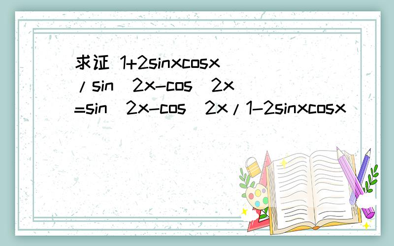 求证 1+2sinxcosx/sin^2x-cos^2x=sin^2x-cos^2x/1-2sinxcosx