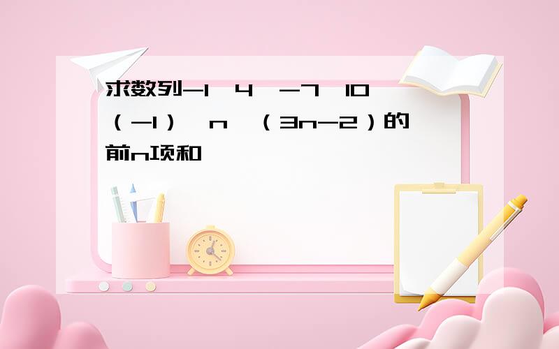 求数列-1,4,-7,10…（-1）^n*（3n-2）的前n项和