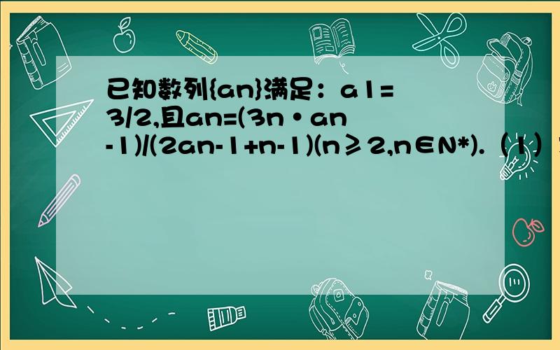 已知数列{an}满足：a1=3/2,且an=(3n·an-1)/(2an-1+n-1)(n≥2,n∈N*).（1）求数列{an}的通项公式；（2）证明:不等式a1·a2·a3·····an