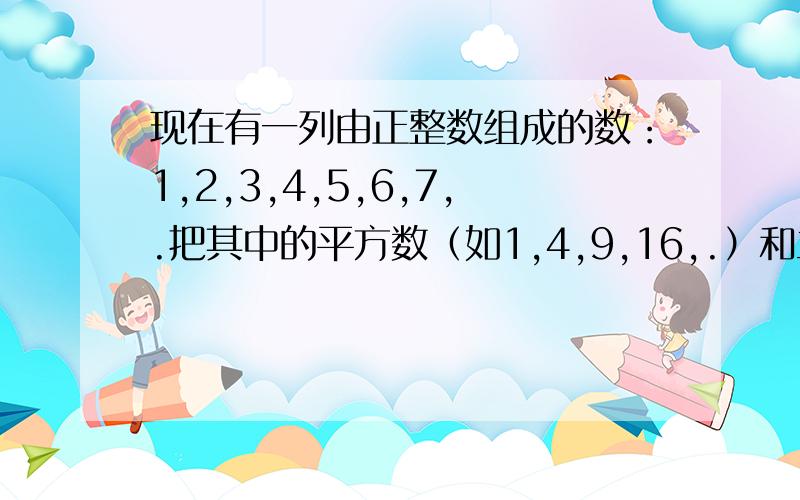 现在有一列由正整数组成的数：1,2,3,4,5,6,7,.把其中的平方数（如1,4,9,16,.）和立方数（18,27,64,.）移除,得到一列新的数：2,3,5,6,7,10,11,.请你在新的这列数中找第100个数.