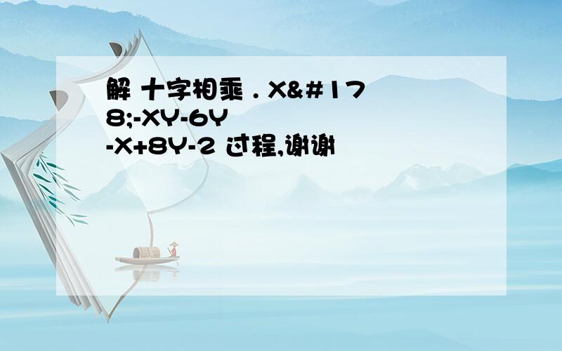 解 十字相乘 . X²-XY-6Y²-X+8Y-2 过程,谢谢