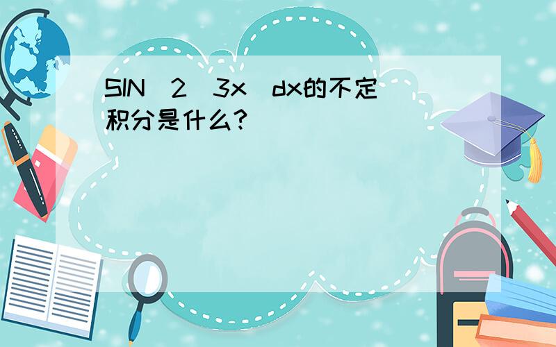 SIN^2(3x)dx的不定积分是什么?