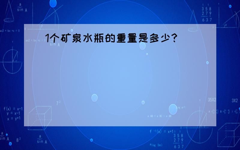 1个矿泉水瓶的重量是多少?