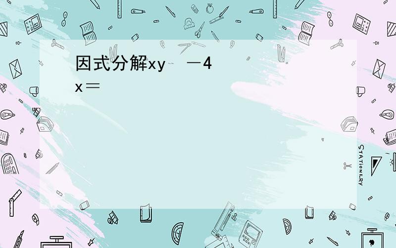 因式分解xy²－4x＝