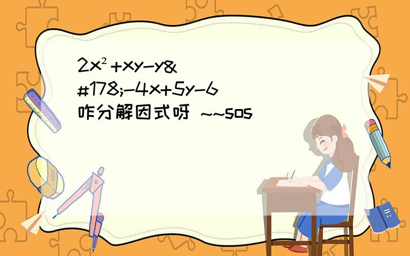 2x²+xy-y²-4x+5y-6 咋分解因式呀 ~~sos