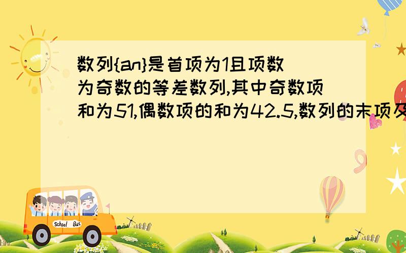 数列{an}是首项为1且项数为奇数的等差数列,其中奇数项和为51,偶数项的和为42.5,数列的末项及通项公式有助于回答者给出准确的答案