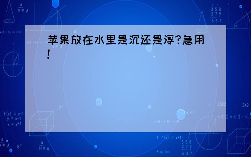 苹果放在水里是沉还是浮?急用!