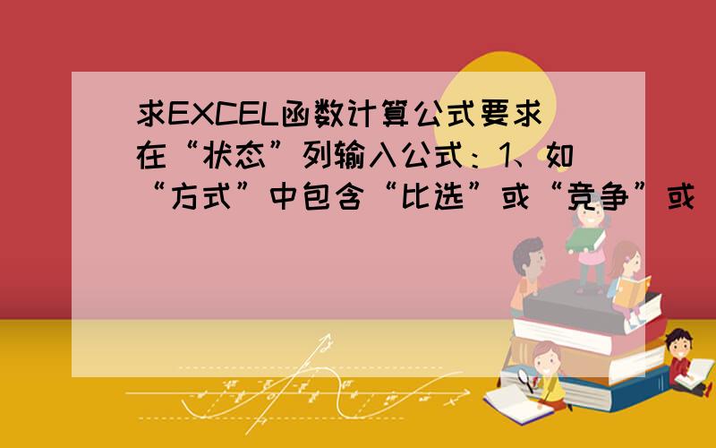 求EXCEL函数计算公式要求在“状态”列输入公式：1、如“方式”中包含“比选”或“竞争”或“招标”,且“时长”超过45,则在“状态”中显示“超时”；2、如“方式”中包含“单一”或“