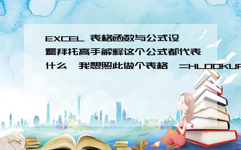 EXCEL 表格函数与公式设置拜托高手解释这个公式都代表什么,我想照此做个表格,=HLOOKUP(F4,设计进度检测!$BW$4:$CV$6,3,0)