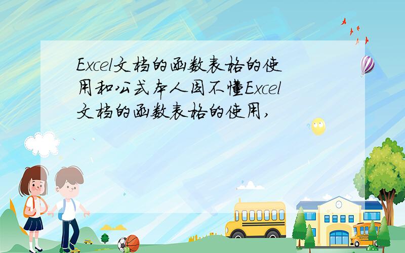 Excel文档的函数表格的使用和公式本人因不懂Excel文档的函数表格的使用,