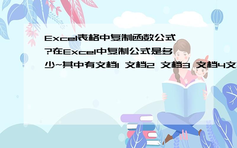 Excel表格中复制函数公式?在Excel中复制公式是多少~其中有文档1 文档2 文档3 文档4文档2 A3中的数据是复制文档1 B3中的数据文档3 A3中的数据是复制文档2 B3中的数据文档4 A3中的数据是复制文档3