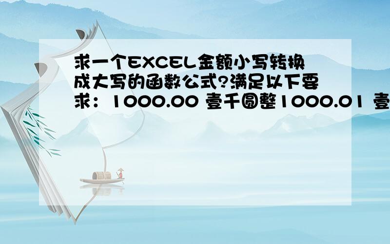 求一个EXCEL金额小写转换成大写的函数公式?满足以下要求：1000.00 壹千圆整1000.01 壹千圆零角壹分1001.01 壹千零壹圆零角壹分1010.01 壹千零壹拾圆零角壹分满足此要求建的函数公式给高分!最高