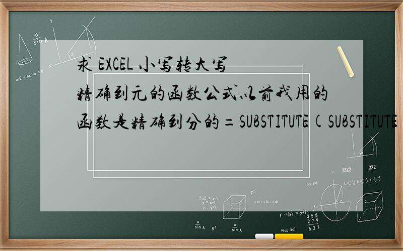 求 EXCEL 小写转大写 精确到元的函数公式以前我用的函数是精确到分的=SUBSTITUTE(SUBSTITUTE(SUBSTITUTE(NUMBERSTRING(INT(A1),2)&