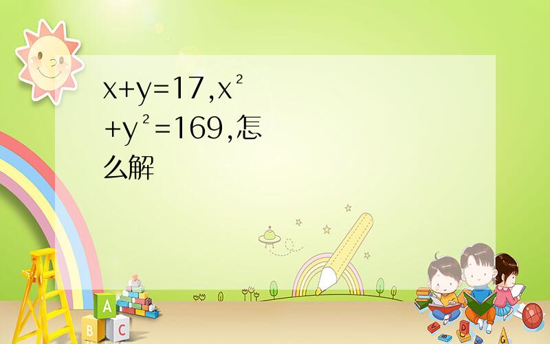 x+y=17,x²+y²=169,怎么解