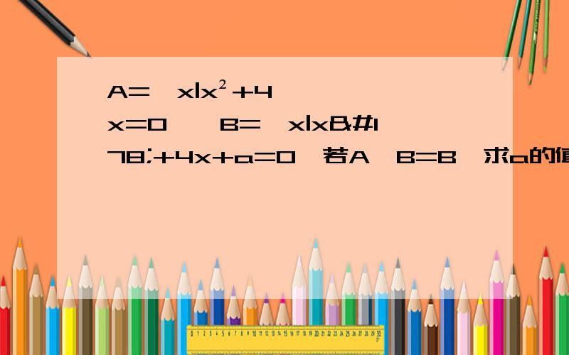 A={x|x²+4x=0},B={x|x²+4x+a=0}若A∪B=B,求a的值