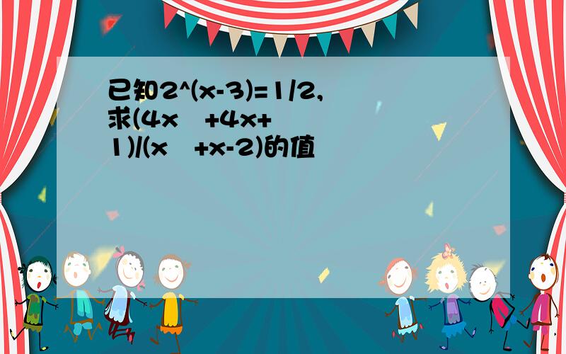 已知2^(x-3)=1/2,求(4x²+4x+1)/(x²+x-2)的值