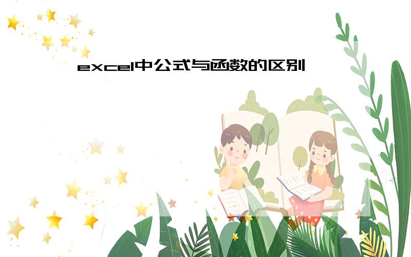 excel中公式与函数的区别