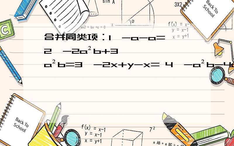 合并同类项：1、-a-a= 2、-2a²b+3a²b=3、-2x+y-x= 4、-a²b-4a²b+4ab²+2a²b= 5、a²-2-3a+2-3a-2b²=