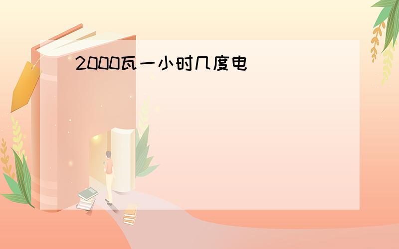 2000瓦一小时几度电