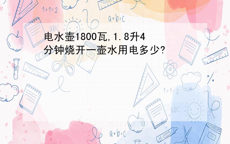 电水壶1800瓦,1.8升4分钟烧开一壶水用电多少?