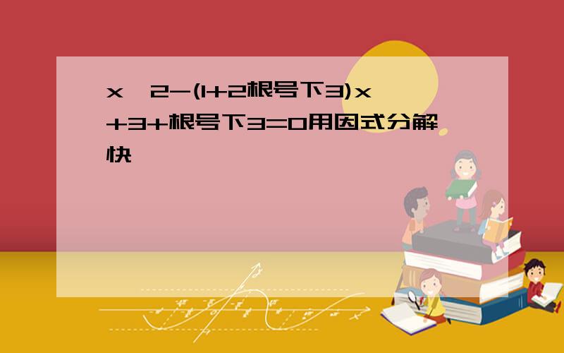 x^2-(1+2根号下3)x+3+根号下3=0用因式分解快