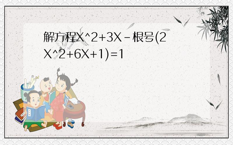 解方程X^2+3X-根号(2X^2+6X+1)=1