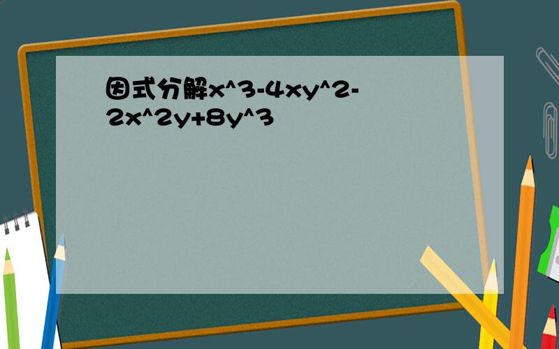 因式分解x^3-4xy^2-2x^2y+8y^3