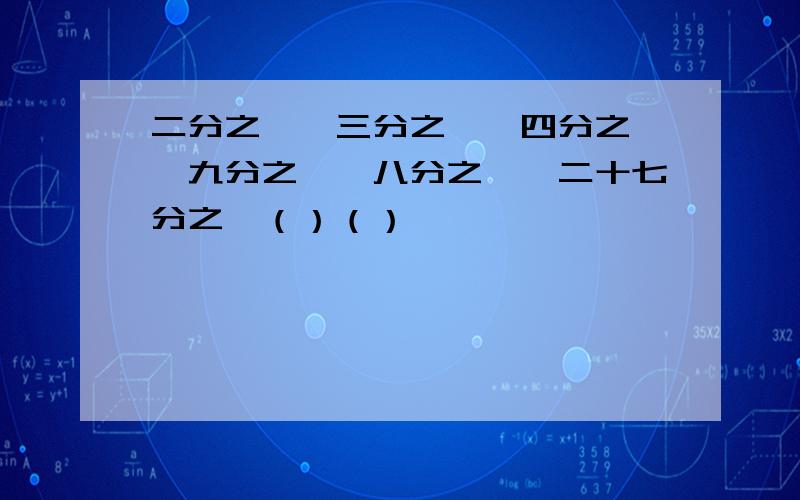 二分之一,三分之一,四分之一,九分之一,八分之一,二十七分之一（）（）