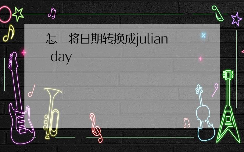 怎麼将日期转换成julian day