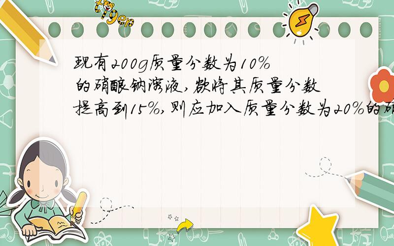 现有200g质量分数为10%的硝酸钠溶液,欲将其质量分数提高到15%,则应加入质量分数为20%的硝酸钠溶液多少克