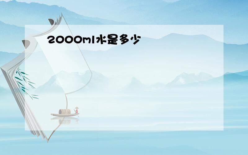 2000ml水是多少